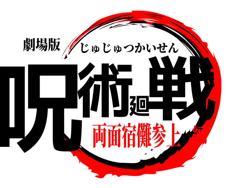 劇場版 呪術廻戦 じゅじゅつかいせん 両面宿儺参上編