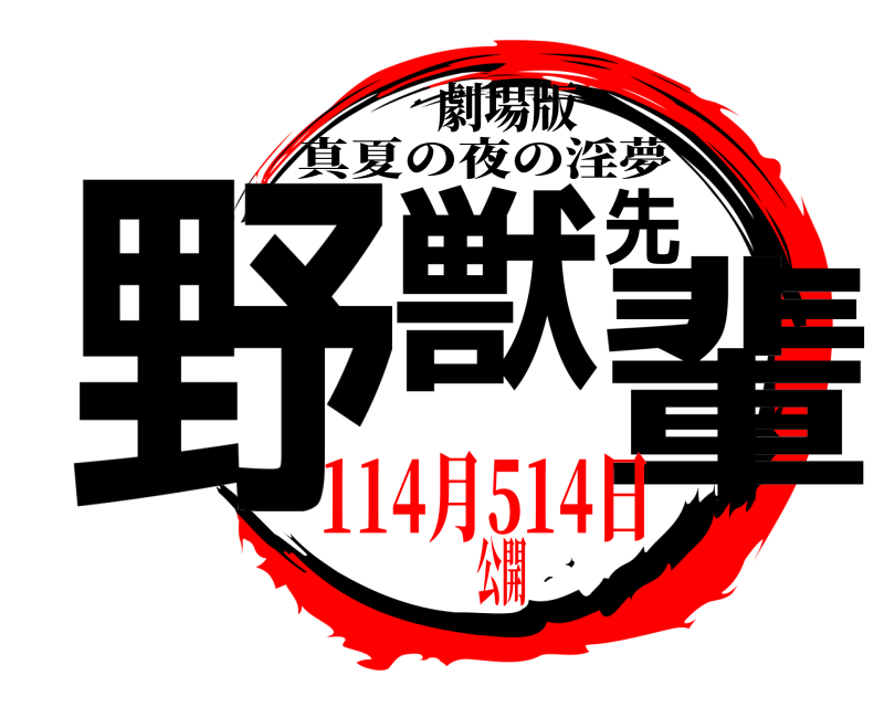 劇場版 野獣先輩 真夏の夜の淫夢 114月514日公開