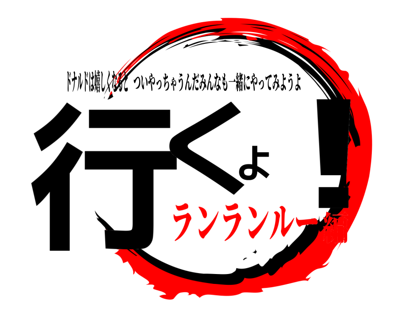 ドナルドは嬉しくなると 行くよ！ ついやっちゃうんだみんなも一緒にやってみようよ ランランルー編