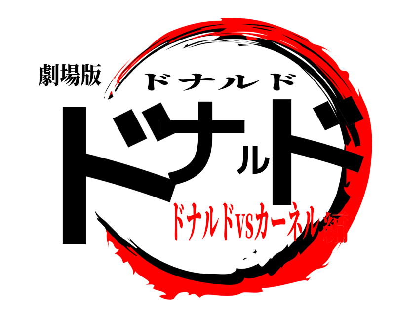 劇場版 ドナルド ドナルド ドナルドvsカーネル編