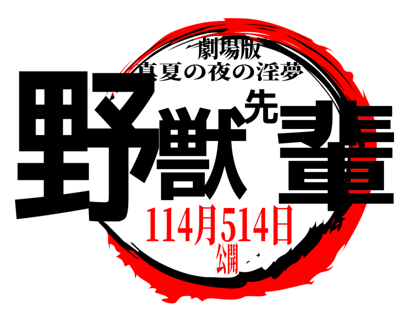 劇場版 野獣先輩 真夏の夜の淫夢 114月514日公開