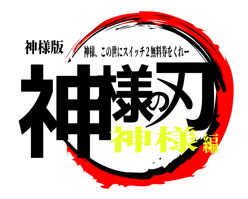 神様版 神様の刃 神様、この世にスイッチ２無料券をくれー 神様編