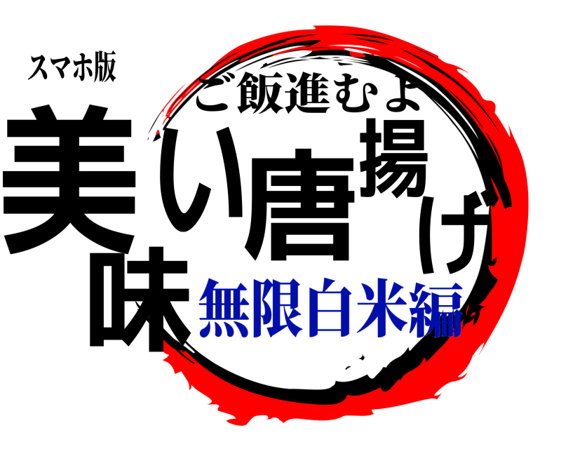 スマホ版 美味い唐揚げ ご飯進むよ 無限白米編