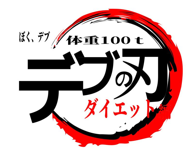 ぼく、デブ デブの刃 体重100ｔ ダイエット編