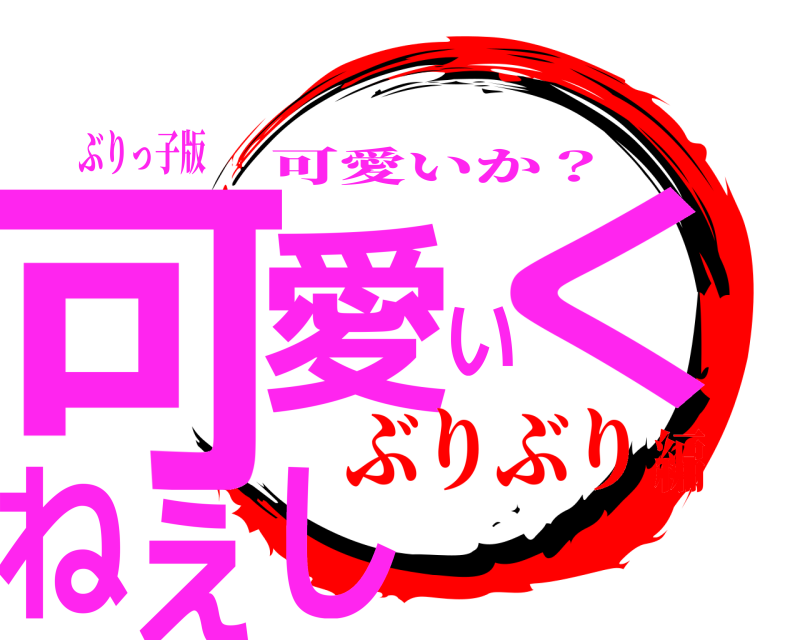 ぶりっ子版 可愛いくねぇし 可愛いか？ ぶりぶり編