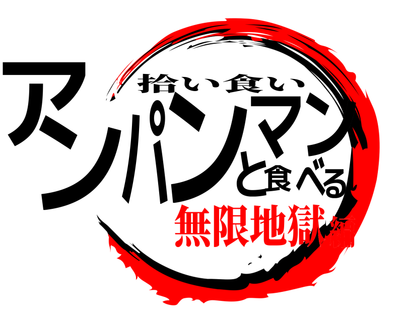  アるンパンマンと食べ 拾い食い 無限地獄編