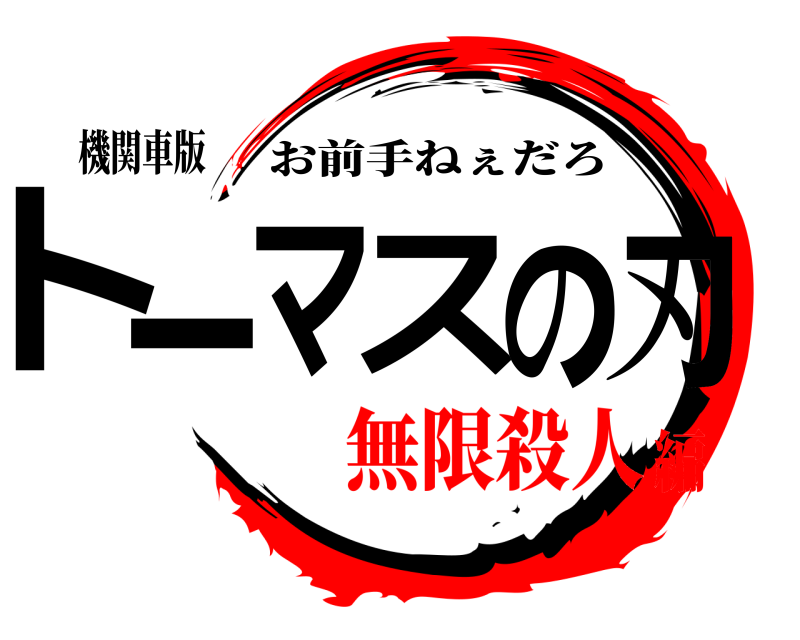 機関車版 トーマスの刃 お前手ねぇだろ 無限殺人編