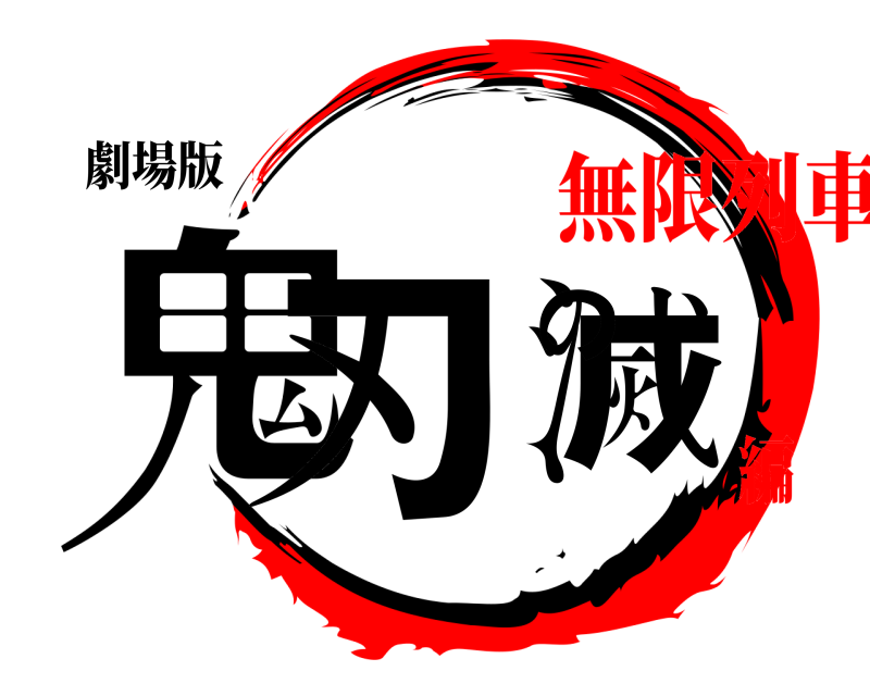 劇場版 鬼滅の刃  無限列車編