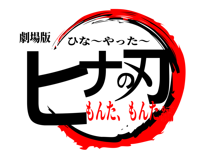 劇場版 ヒナの刃 ひな〜やった〜 もんた、もんた編