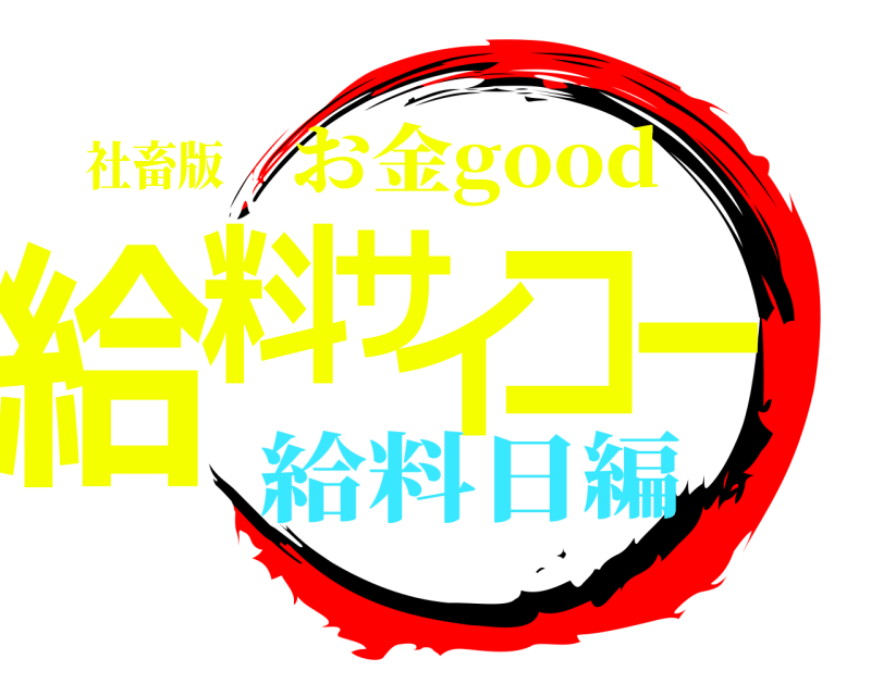 社畜版 給料サイコー お金good 給料日編