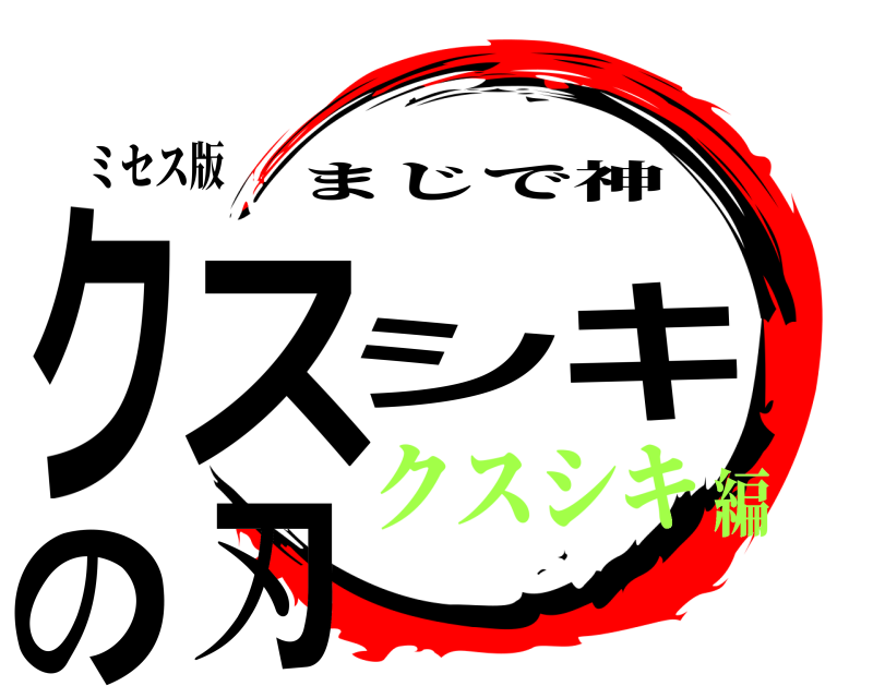 ミセス版 クスシキの刃 まじで神 クスシキ編