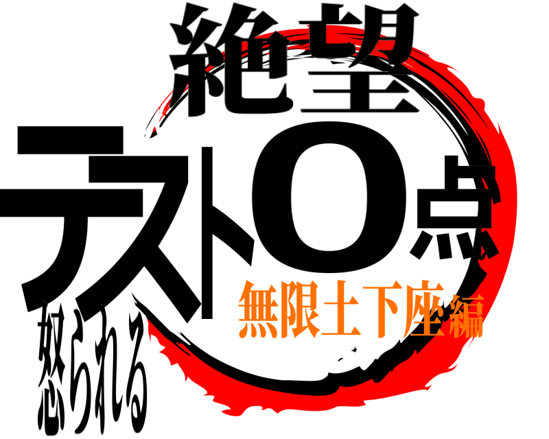 絶望 テスト0点 怒られる 無限土下座編
