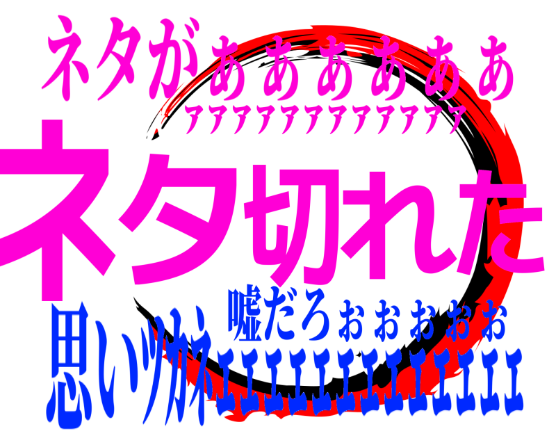 ｧｧｧｧｧｧｧｧｧｧｧｧ ネタ切れた ネタがぁぁぁぁぁぁ 思いﾂｶﾈｪｪｪｪｪｪｪｪｪｪｪｪｪ嘘だろぉぉぉぉぉ