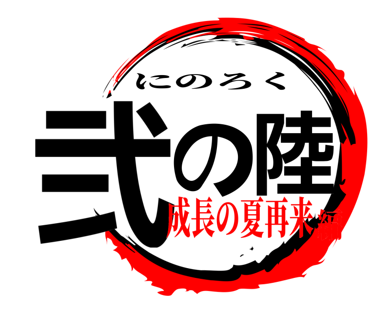  弐の陸 にのろく 成長の夏再来編