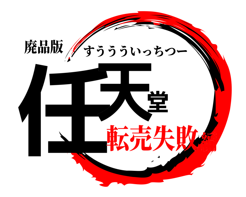 廃品版 任天堂 すううういっちつー 転売失敗編