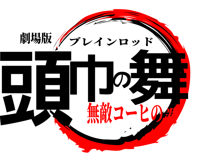 劇場版 頭巾の舞 ブレインロッド 無敵コーヒの巻