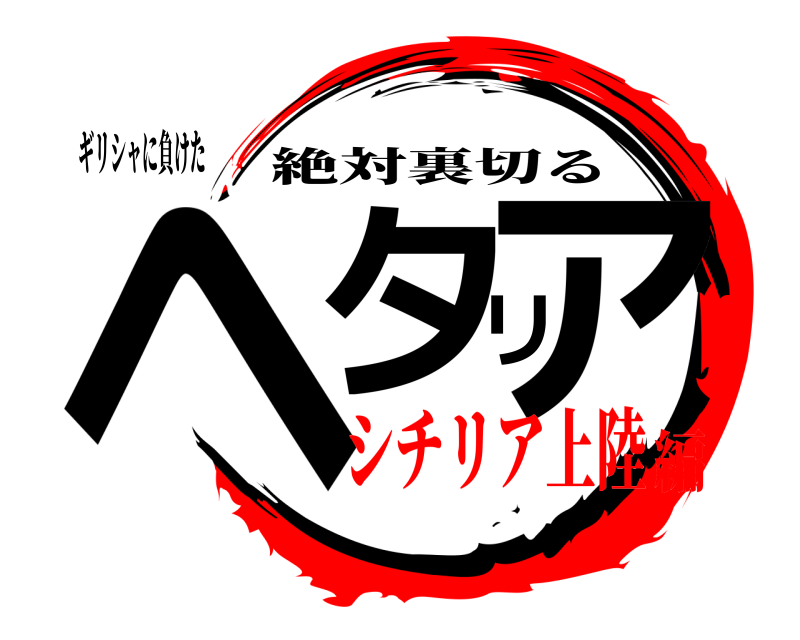 ギリシャに負けた ヘタリア 絶対裏切る シチリア上陸編