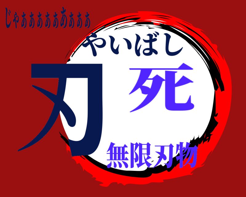 じゃぁぁぁぁぁあぁぁぁ 刃 やいばし 無限刃物死