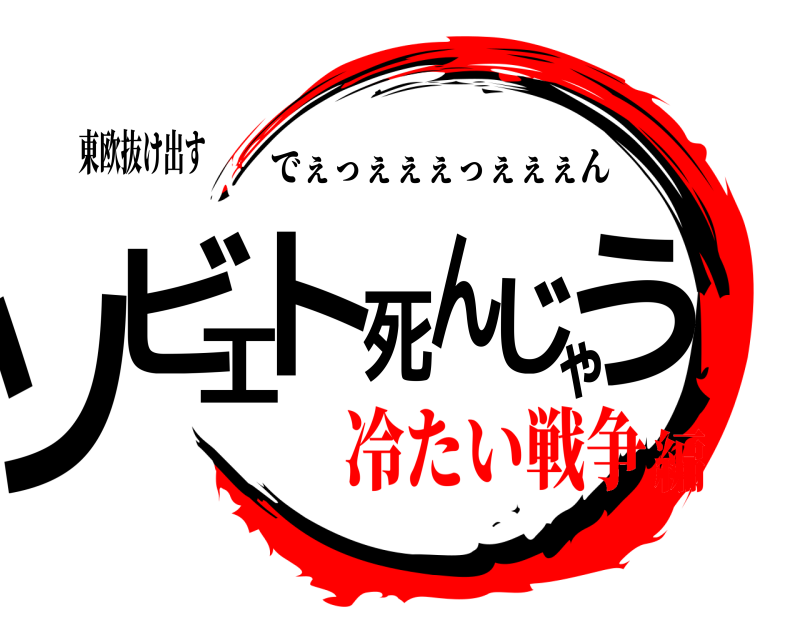 東欧抜け出す ソビエト死んじゃう でぇっぇぇぇっぇぇぇん 冷たい戦争編