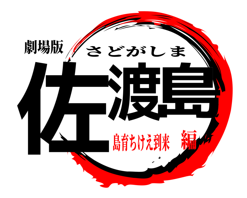 劇場版 佐渡島 さどがしま 島育ちけえ到来編