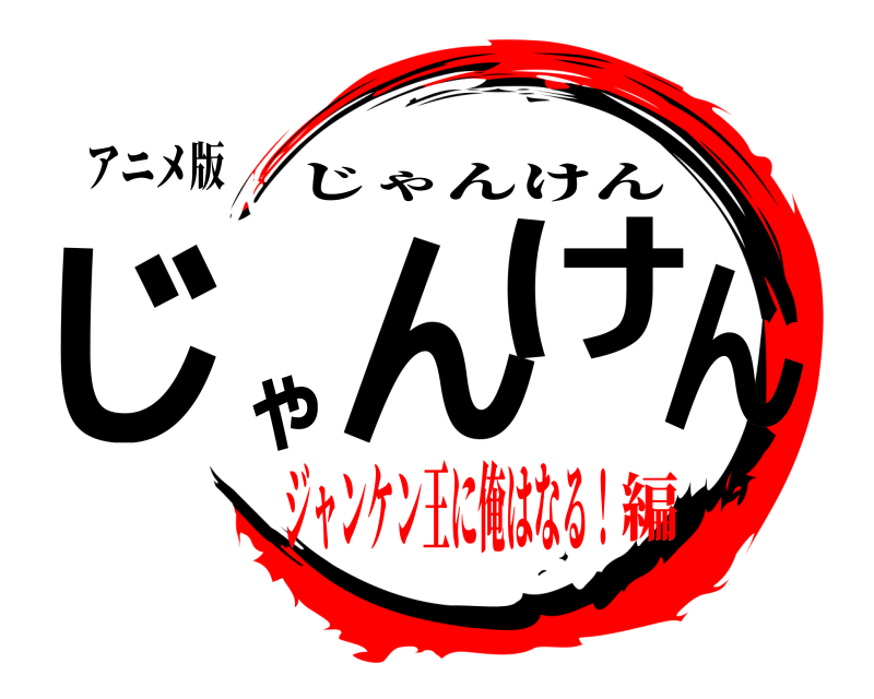 アニメ版 じんゃけん じゃんけん ジャンケン王に俺はなる！編
