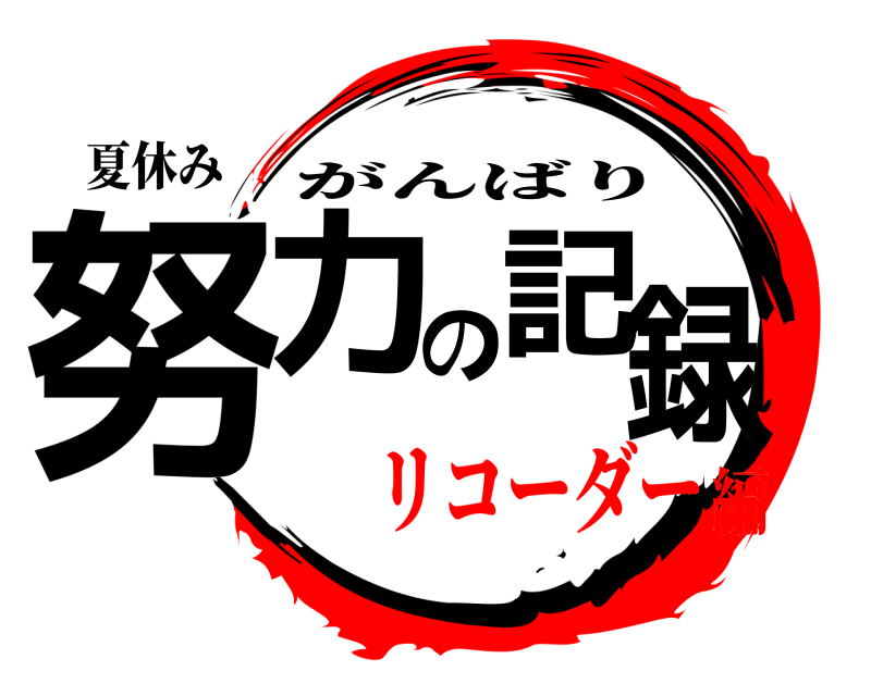 夏休み 努力の記録 がんばり リコーダー編