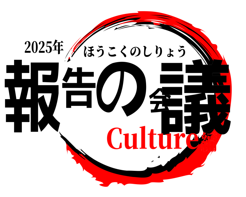 2025年 報告の会議 ほうこくのしりょう Culture編