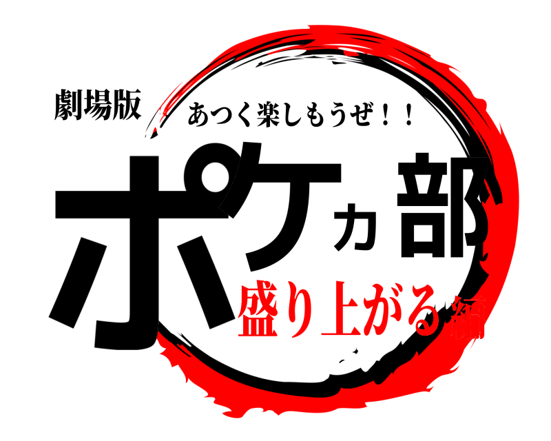 劇場版 ポケカ 部 あつく楽しもうぜ！！ 盛り上がる編