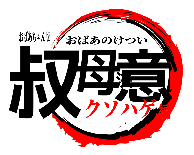 おばあちゃん版 叔母決意 おばあのけつい クソハゲ編