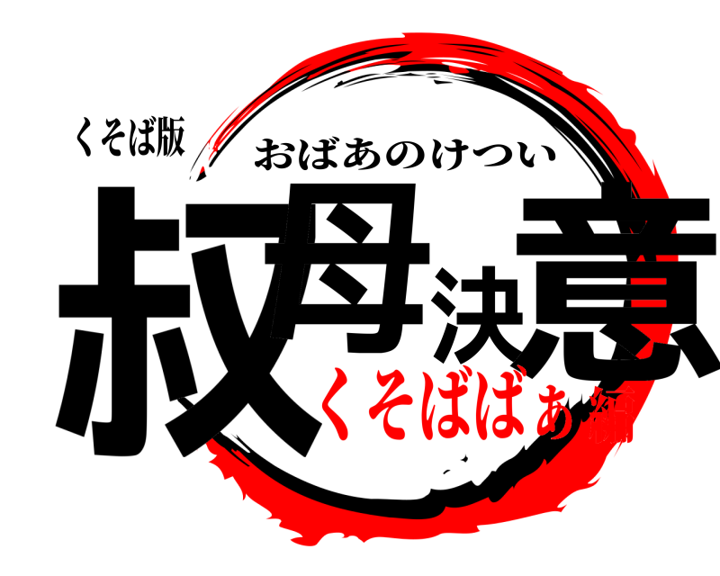 くそば版 叔母決意 おばあのけつい くそばばぁ編