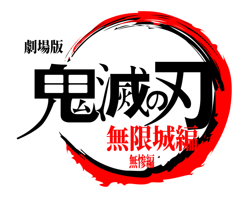 劇場版 鬼滅の刃  無限城編無惨編