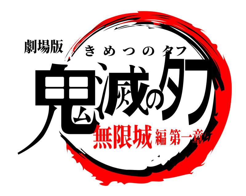 劇場版 鬼滅のタフ きめつのタフ 無限城編 第一章