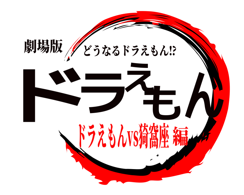 劇場版 ドラえもん どうなるドラえもん⁉️ ドラえもんvs猗窩座編