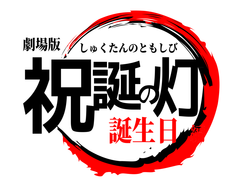 劇場版 祝誕の灯 しゅくたんのともしび 誕生日編