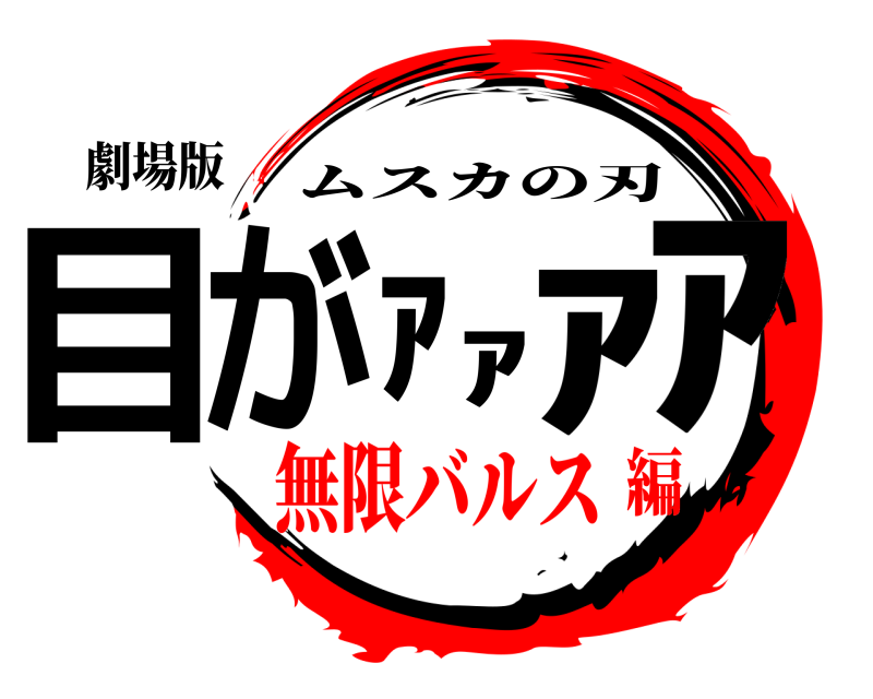 劇場版 目がｧｧｧｧ ムスカの刃 無限バルス編