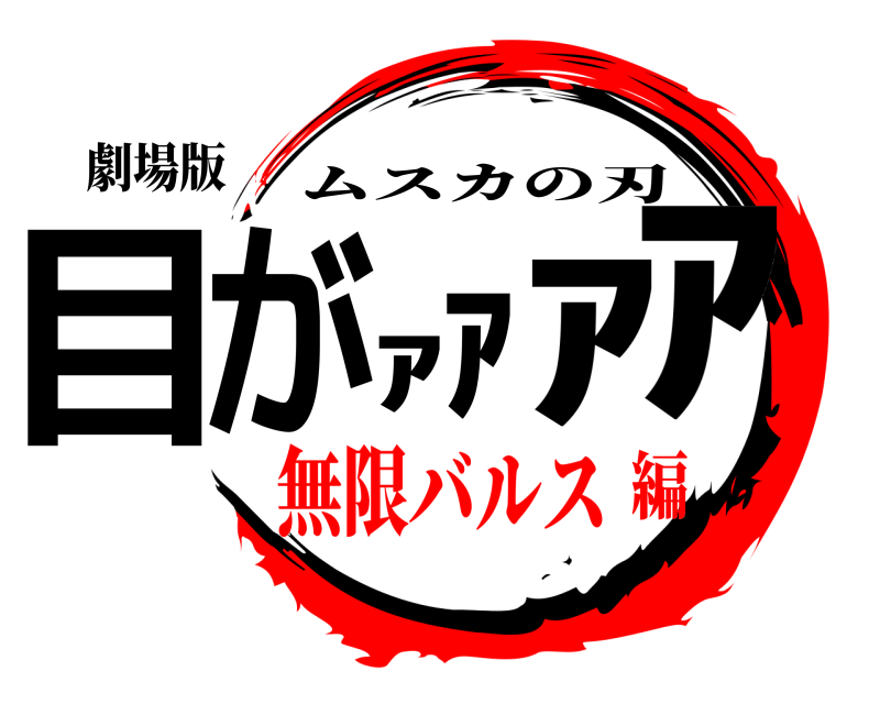 劇場版 目がｧｧｧｧ ムスカの刃 無限バルス編