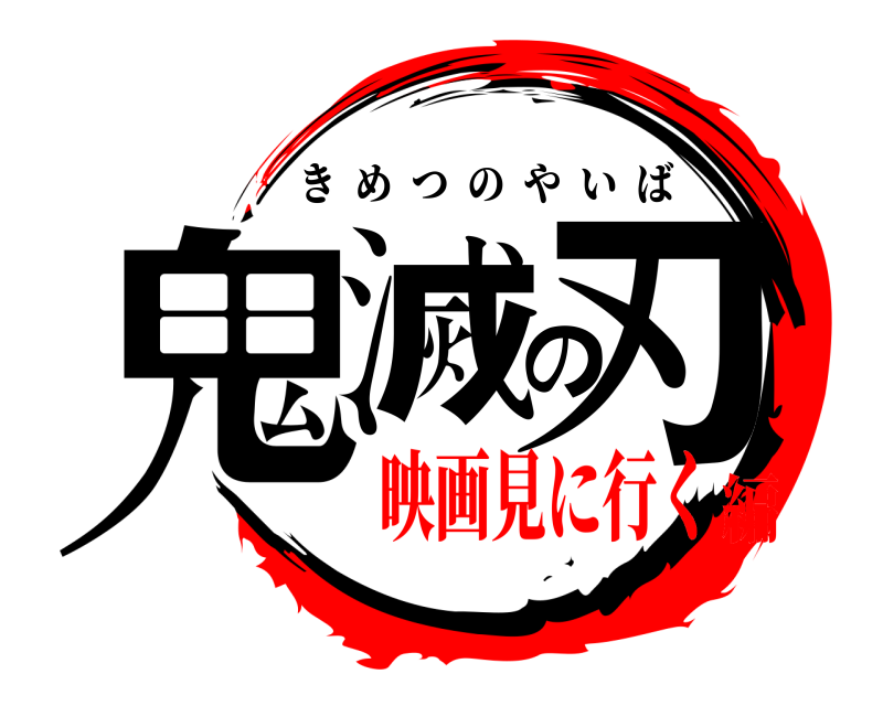  鬼滅の刃 きめつのやいば 映画見に行く編