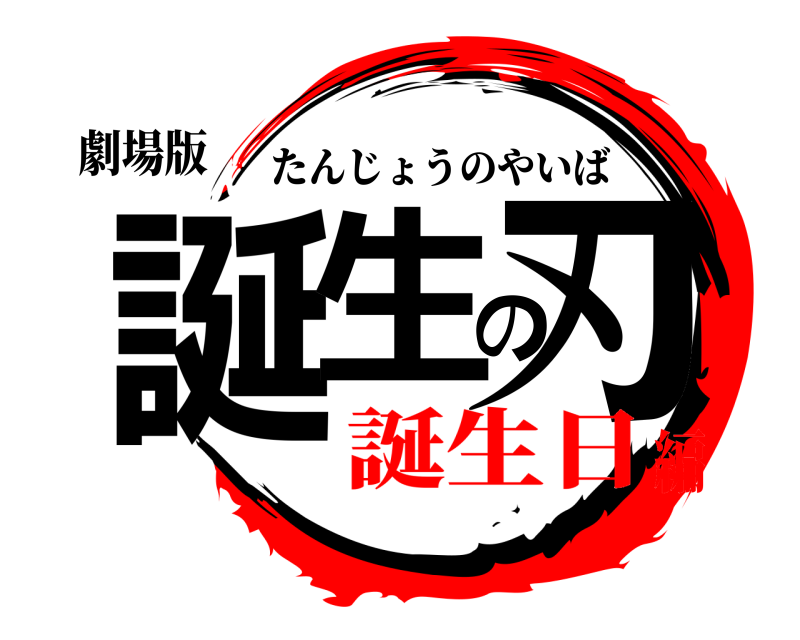 劇場版 誕生の刃 たんじょうのやいば 誕生日編