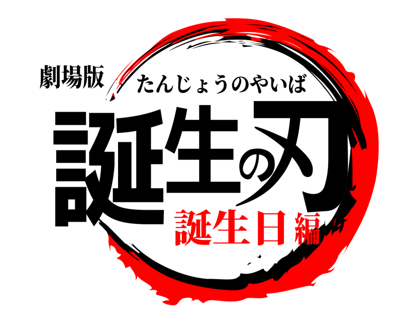 劇場版 誕生の刃 たんじょうのやいば 誕生日編