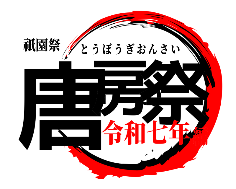 祇園祭 唐房の祭 とうぼうぎおんさい 令和七年編