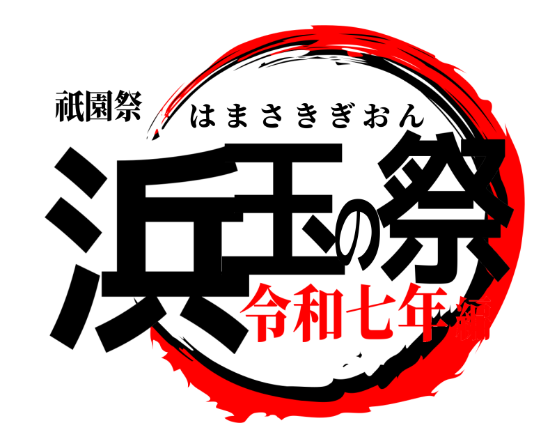 祇園祭 浜玉の祭 はまさきぎおん 令和七年編