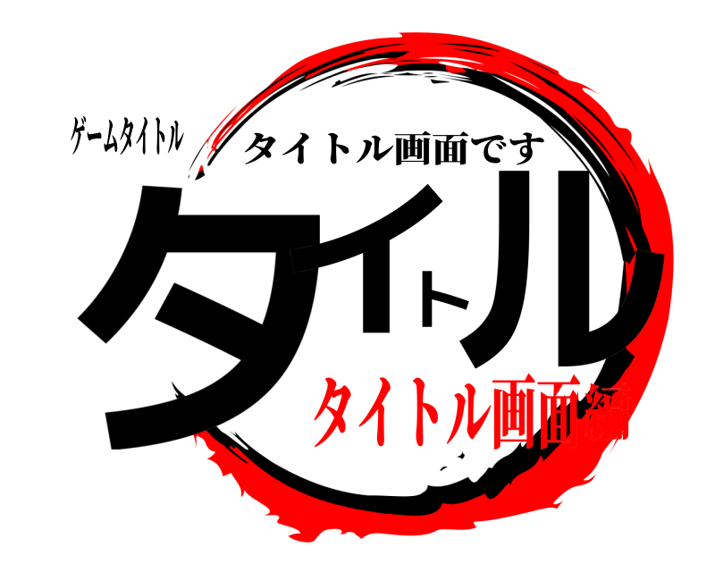 ゲームタイトル タイトル タイトル画面です タイトル画面編