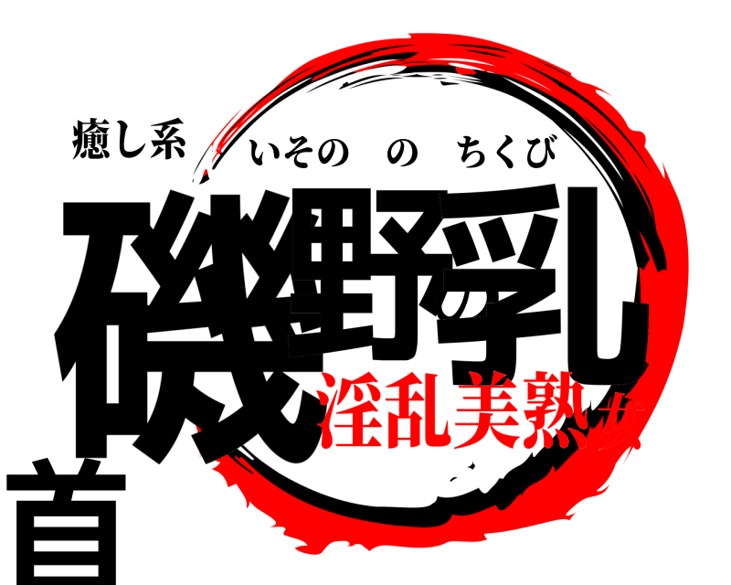 癒し系 磯野の乳首 いそののちくび 淫乱美熟女