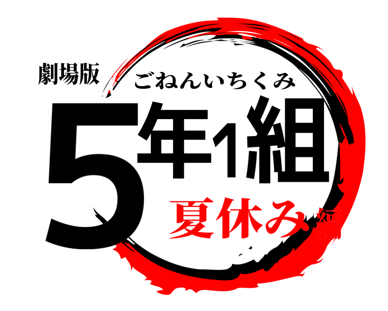 劇場版 ５年１組 ごねんいちくみ 夏休み編