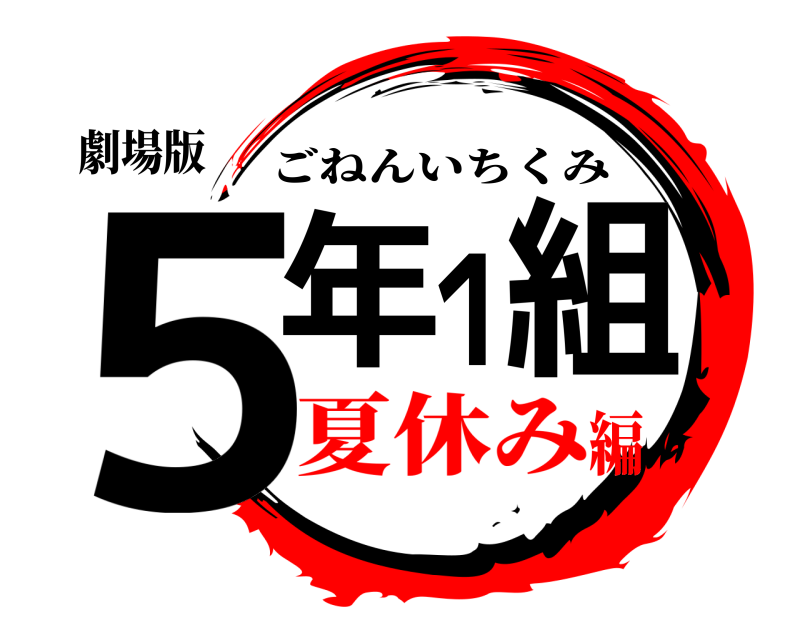 劇場版 ５年１組 ごねんいちくみ 夏休み編