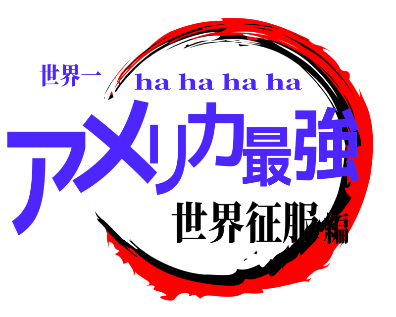世界一 アメリカ最強 ha ha ha ha 世界征服編