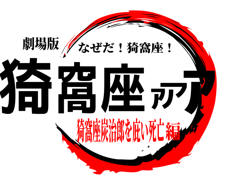 劇場版 猗窩座ｧｧア なぜだ！猗窩座！ 猗窩座炭治郎を庇い死亡編