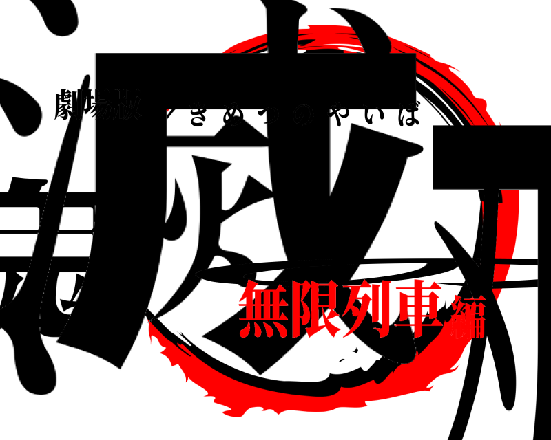 劇場版 鬼滅の刃 きめつのやいば 無限列車編