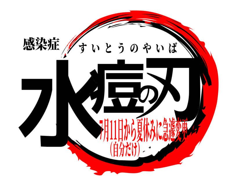 感染症 水痘の刃 すいとうのやいば 7月11日から夏休みに急遽変更（自分だけ）
