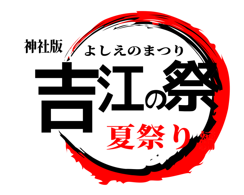 神社版 吉江の祭 よしえのまつり 夏祭り編